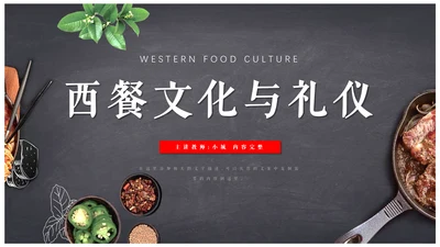 西餐文化与礼仪培训通用PPT模板