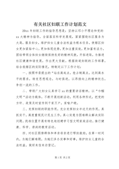 有关社区妇联工作计划范文.docx