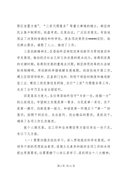 区委书记民主生活会发言(精选多篇).docx