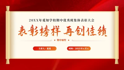 期中考试表彰大会优秀班集体表彰大会主题班会党课活动通用PPT期中