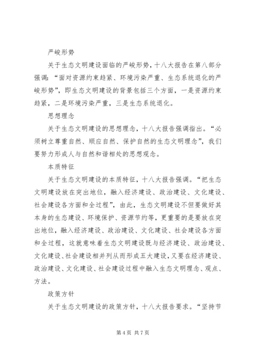 十八大生态文明建设演讲稿.docx