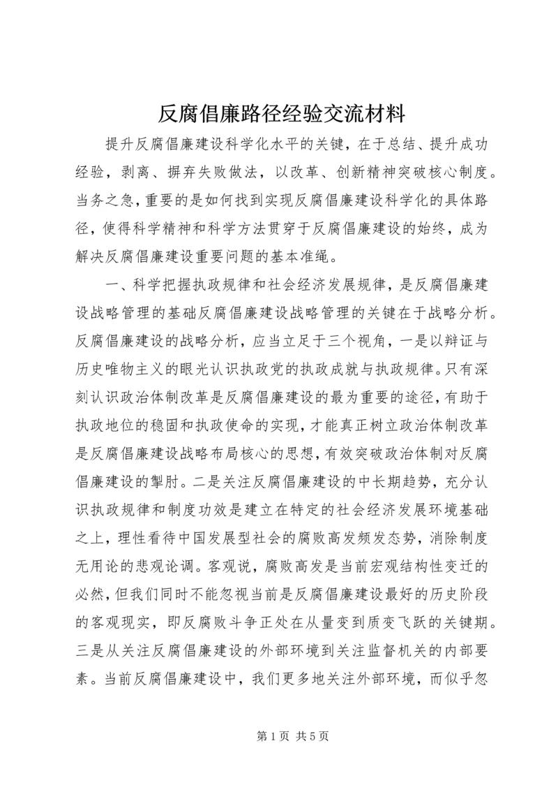 反腐倡廉路径经验交流材料.docx