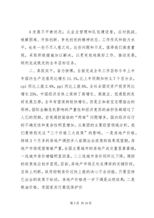 刘德树董事长在中化集团XX年中工作会议上的讲话 (4).docx