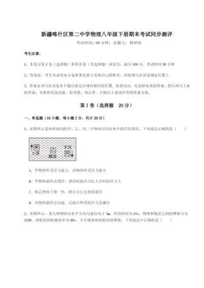 新疆喀什区第二中学物理八年级下册期末考试同步测评A卷（详解版）.docx