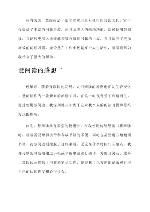 慧阅读的感想