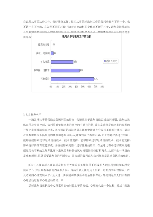 体育毕业论文制约成都市足球裁判员发展的因素及对策研究.docx