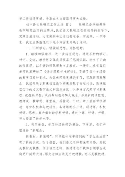 初中语文教研组工作总结.docx