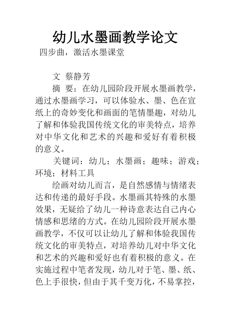 幼儿水墨画教学论文.docx