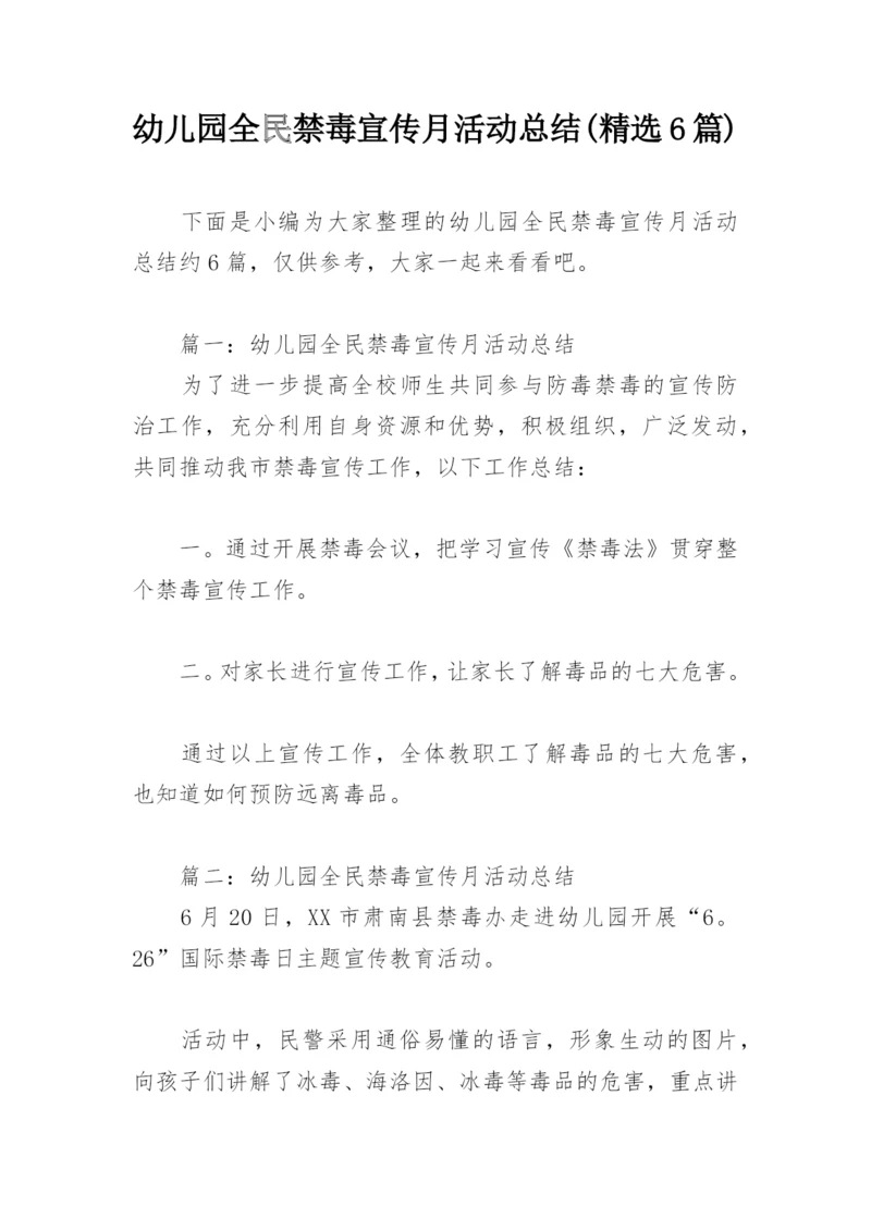 幼儿园全民禁毒宣传月活动总结(精选6篇).docx