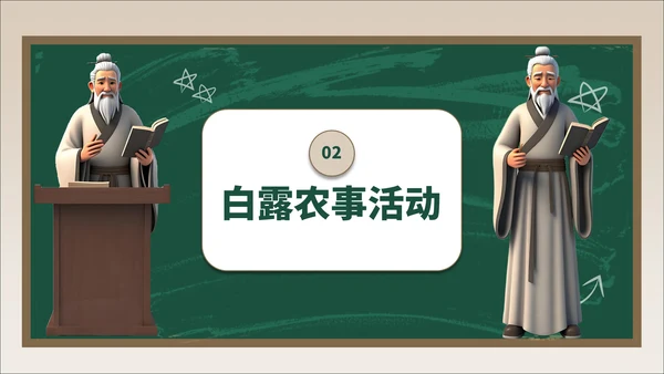 褐绿色3D风白露节气学校主题班会PPT模板