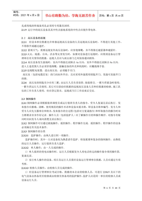 国家电网公司电力安全工作规程(变电站和发电厂电气部分.docx