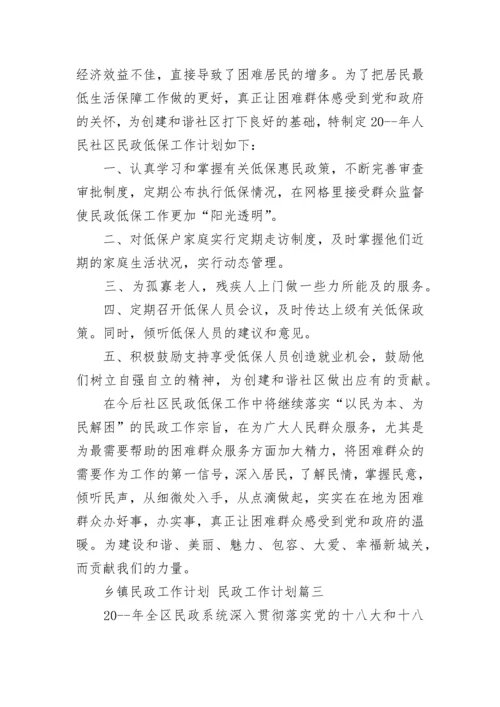 乡镇民政工作计划 民政工作计划(21篇).docx
