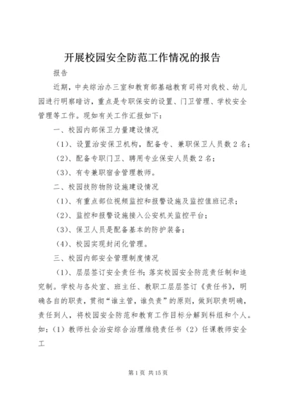 开展校园安全防范工作情况的报告.docx