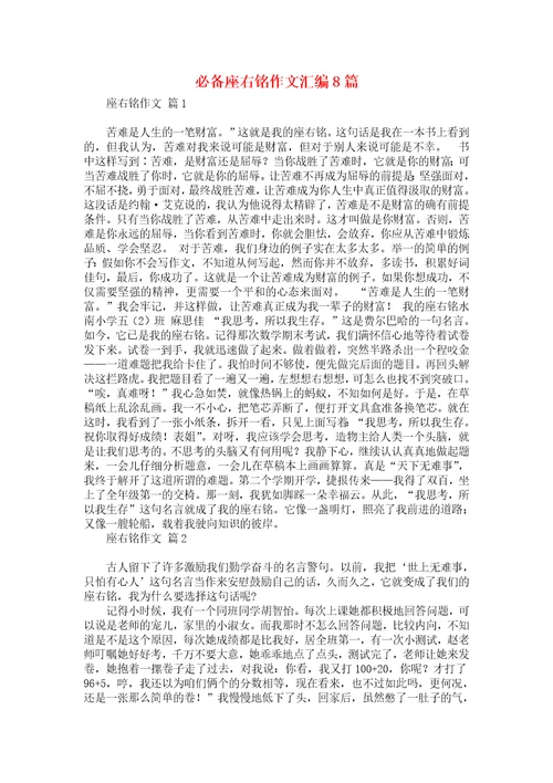 必备座右铭作文汇编8篇