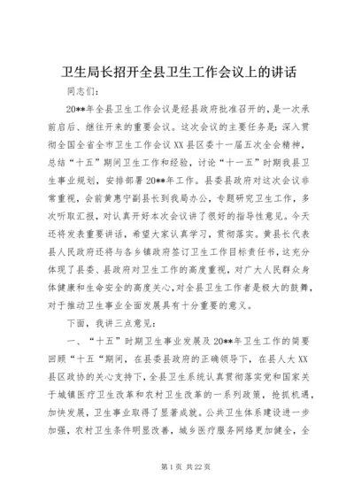 卫生局长招开全县卫生工作会议上的讲话.docx