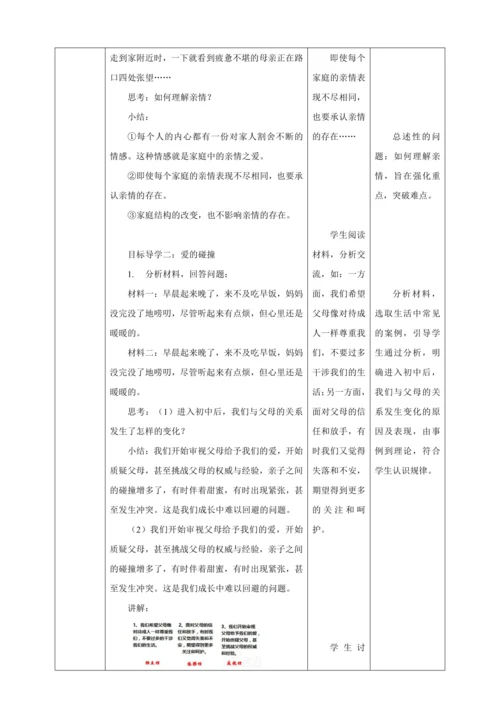 7.2 爱在家人间 教案（表格式）人教版七年级道德与法治 上册
