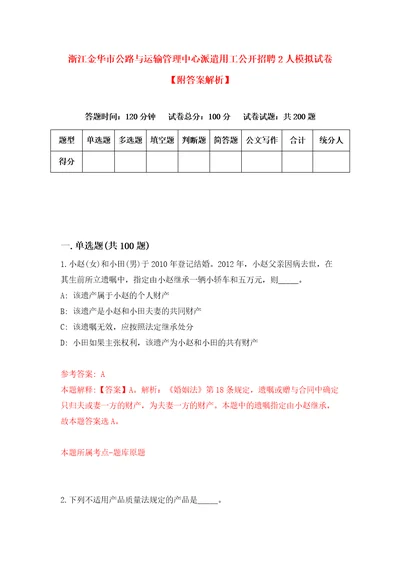 浙江金华市公路与运输管理中心派遣用工公开招聘2人模拟试卷附答案解析1