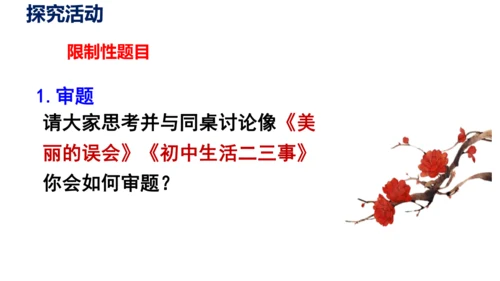 部编版九下语文第二单元写作〈审题立意〉同步课件