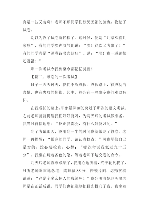 难忘的一次考试作文500字.docx