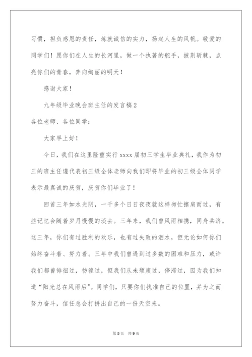 2022九年级毕业晚会班主任的发言稿.docx