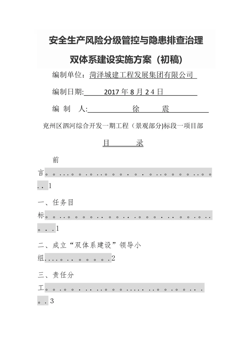 安全生产风险分级管控与隐患排查治理.docx