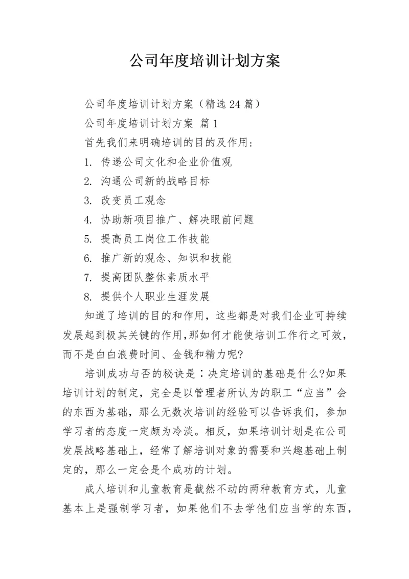 公司年度培训计划方案.docx