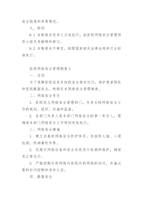 医院网络安全管理制度.docx