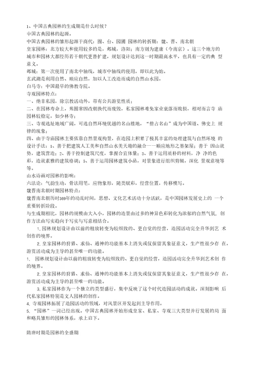 园林史复习总结资料整理