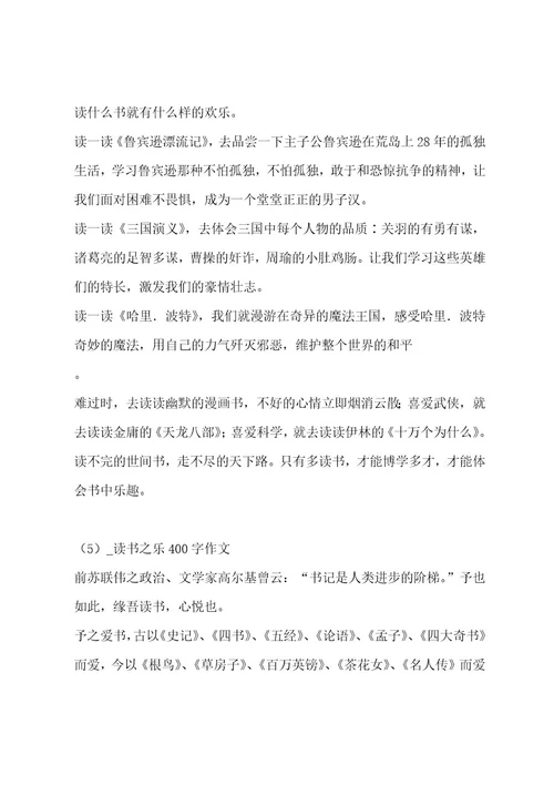读书之乐400字作文合集八篇作文