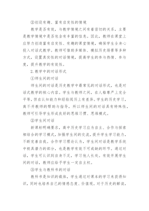对话教学用于高中历史教学论文.docx