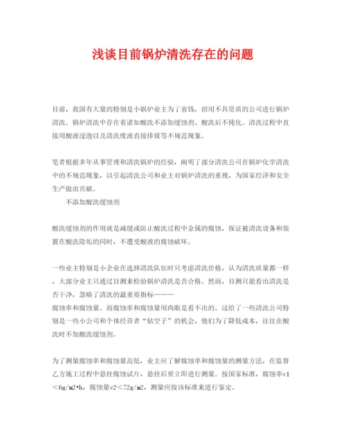 【精编】《安全管理论文》之浅谈目前锅炉清洗存在的问题.docx