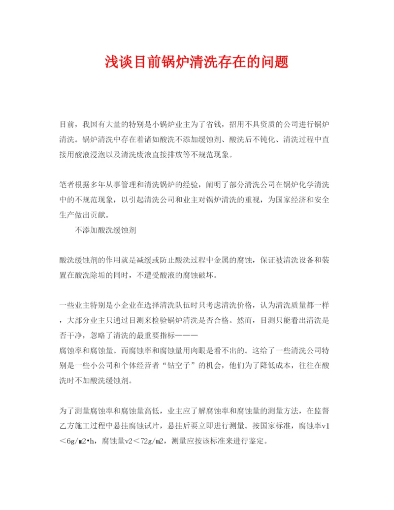 【精编】《安全管理论文》之浅谈目前锅炉清洗存在的问题.docx