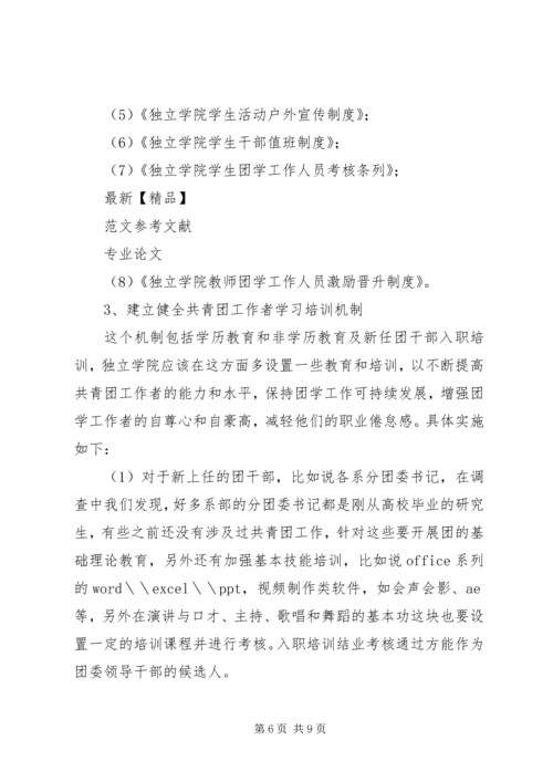 关于独立学院共青团工作的若干思考 (3).docx