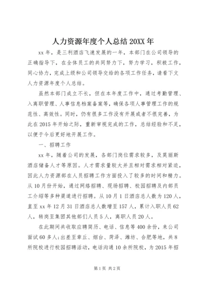 人力资源年度个人总结某年.docx