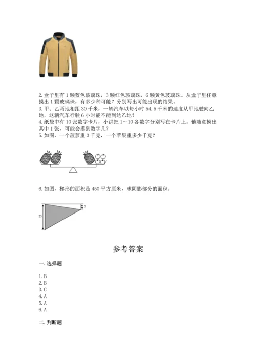 人教版数学五年级上册期末考试试卷附答案【夺分金卷】.docx