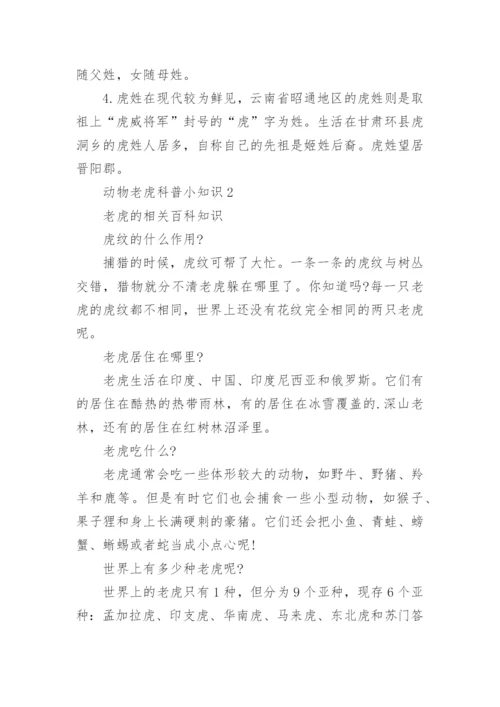 动物老虎的科普小知识大全百科.docx