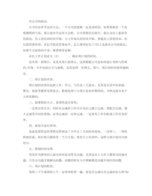 精编之店长工作计划范文3篇.docx