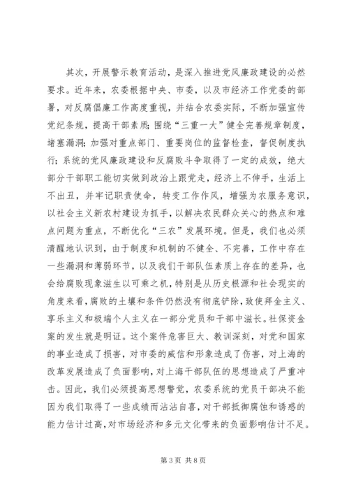 农委警示教育讲话.docx