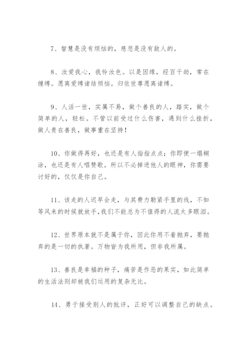 佛语人生哲理经典 佛语境界高精辟句子(精选67句).docx