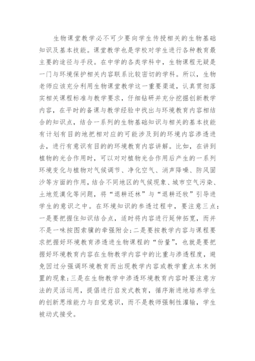 有关中学环境教育教学论文.docx