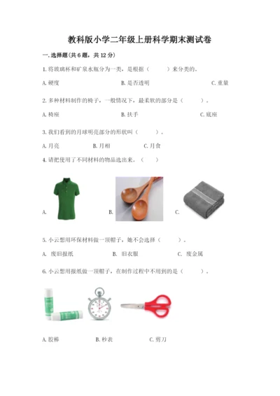 教科版小学二年级上册科学期末测试卷含完整答案【网校专用】.docx