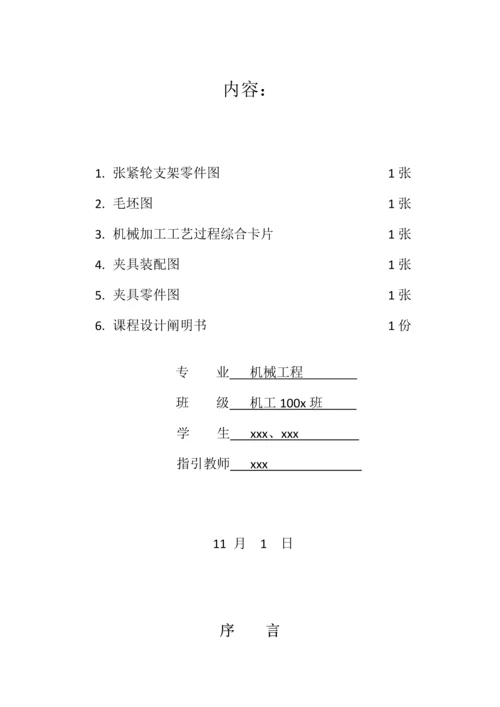 机械制造标准工艺学优质课程设计张紧轮支架.docx