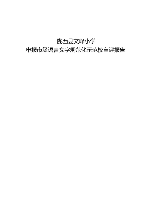 普通话学校自评报告.docx
