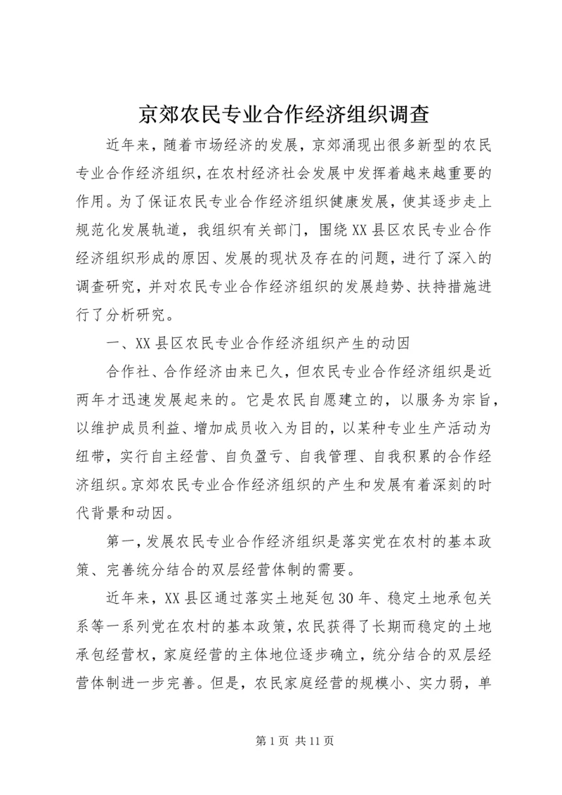 京郊农民专业合作经济组织调查.docx