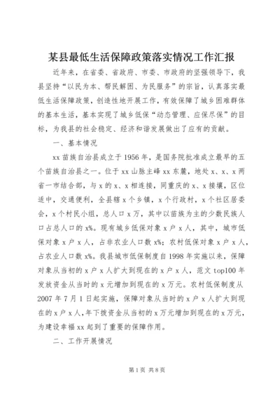 某县最低生活保障政策落实情况工作汇报.docx