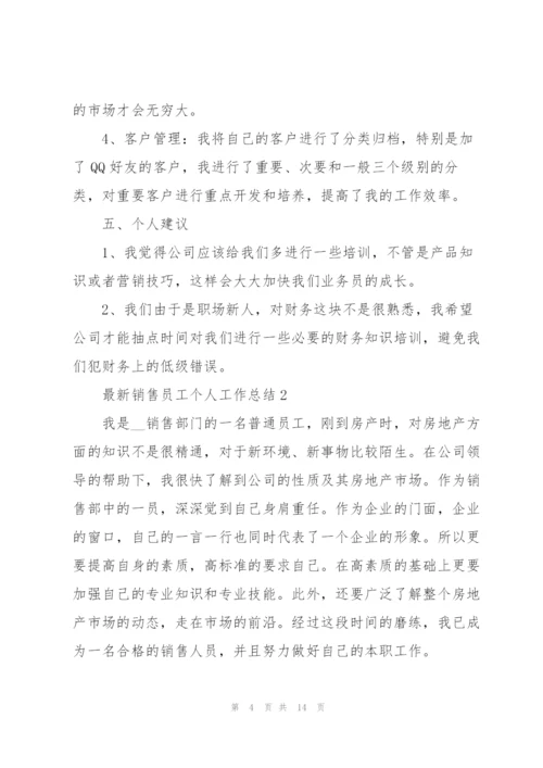 销售员工个人工作总结5篇.docx