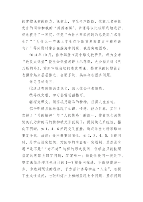 浅谈以《巩乃斯的马》为例谈阅读教学提问的有效性论文.docx