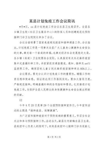 某县计划免疫工作会议简讯_1.docx