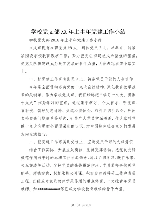 学校党支部XX年上半年党建工作小结 (2).docx