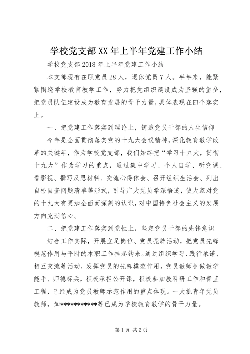 学校党支部XX年上半年党建工作小结 (2).docx